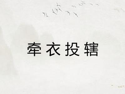 牵衣投辖