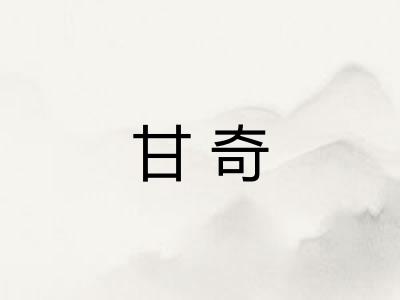 甘奇