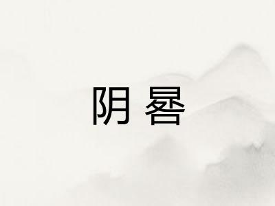 阴晷