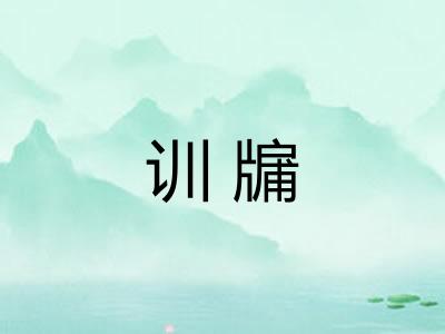 训牖