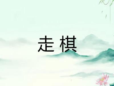 走棋