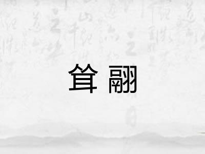 耸翮