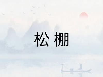 松棚