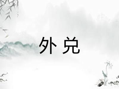 外兑