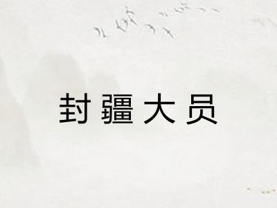 封疆大员