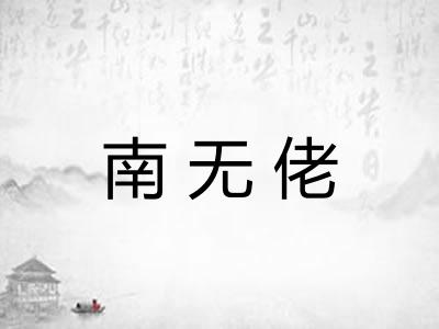 南无佬