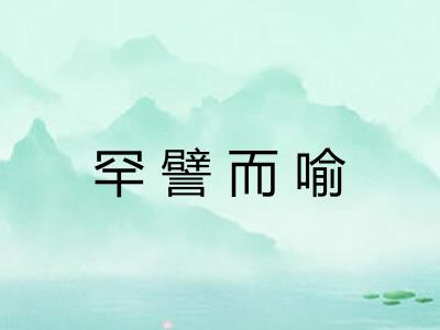 罕譬而喻