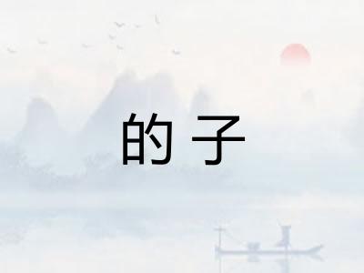 的子