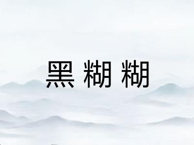 黑糊糊