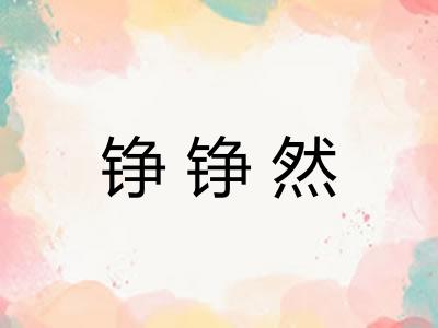 铮铮然