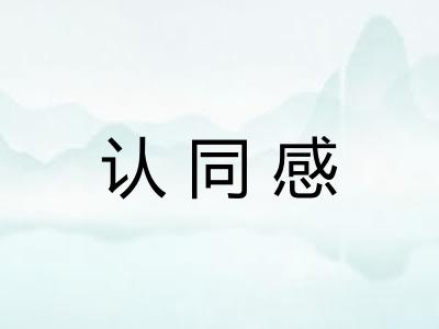认同感