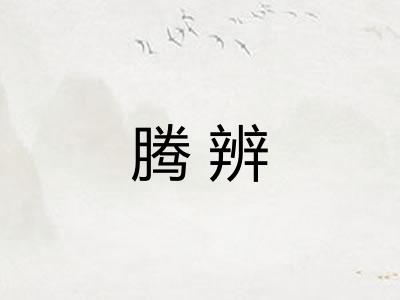 腾辨