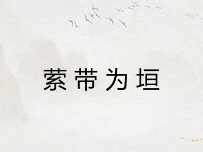 萦带为垣