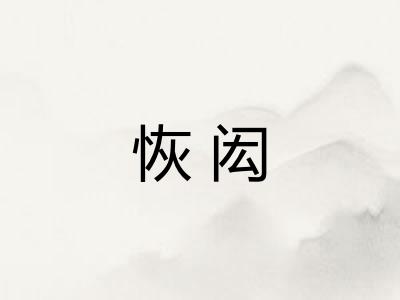 恢闳