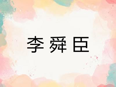 李舜臣
