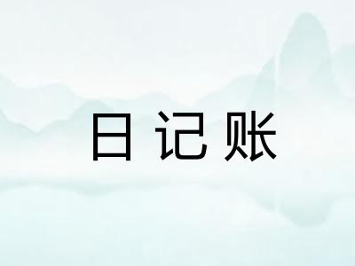 日记账