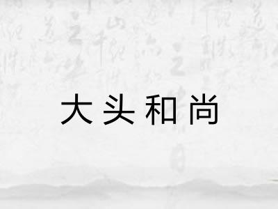大头和尚