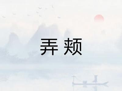 弄颊