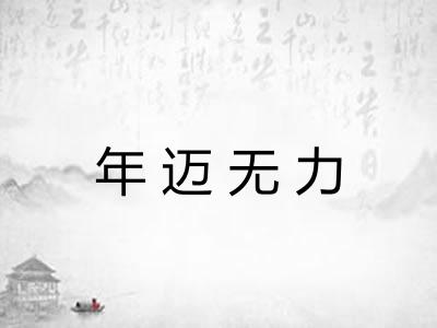 年迈无力