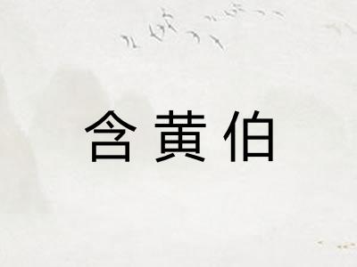 含黄伯