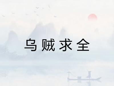乌贼求全