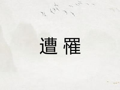遭罹