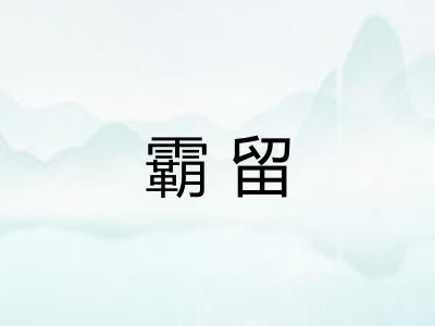 霸留