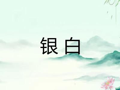 银白