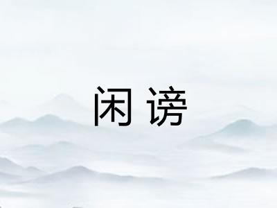 闲谤