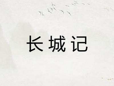 长城记