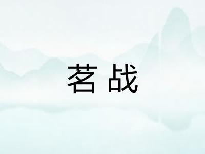 茗战