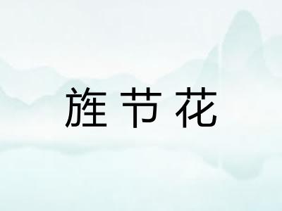 旌节花