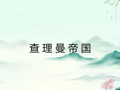查理曼帝国