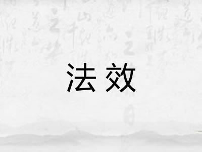 法效