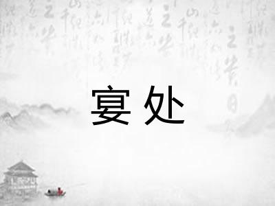 宴处