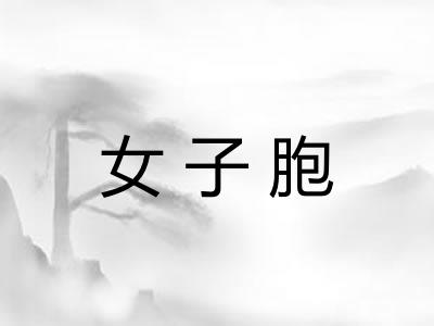 女子胞