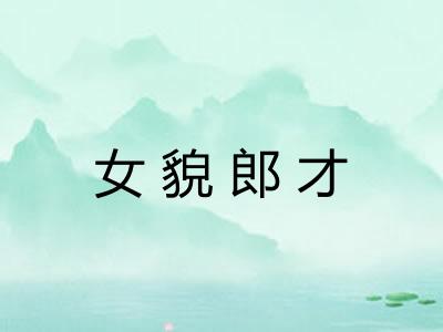 女貌郎才