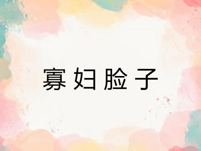寡妇脸子