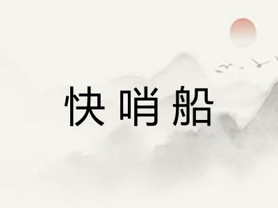 快哨船