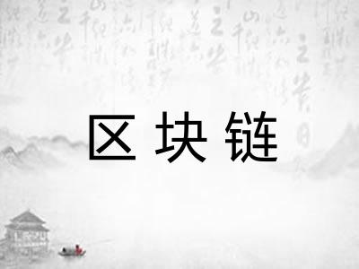 区块链