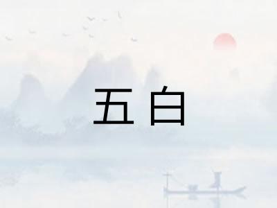 五白