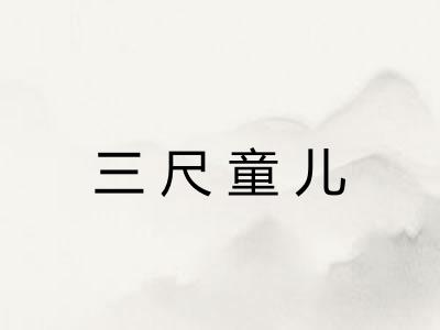 三尺童儿