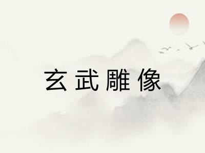 玄武雕像