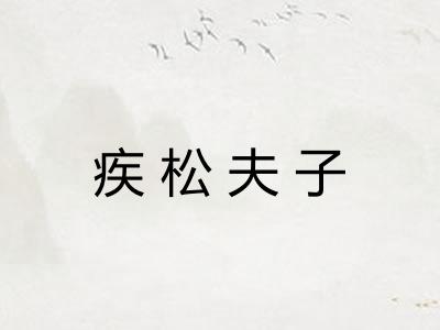 疾松夫子