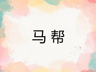 马帮