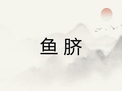 鱼脐