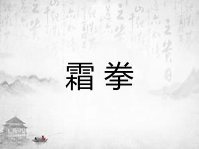 霜拳