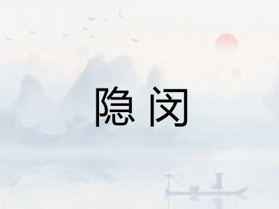 隐闵