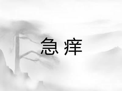 急痒