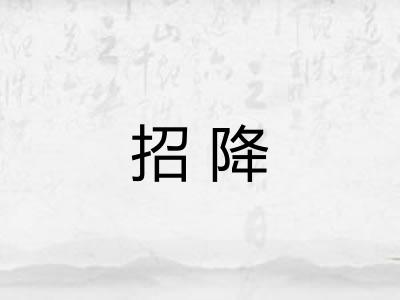 招降